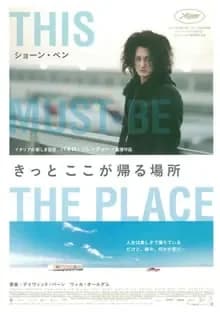 きっと ここが帰る場所 映画ポスター