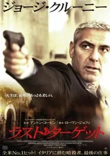 ラスト・ターゲット 映画ポスター