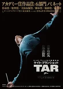 TAR／ター 映画ポスター