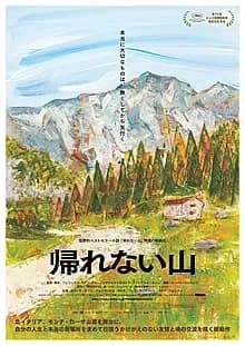 帰れない山 映画ポスター