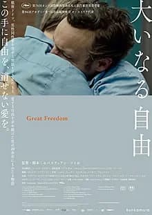大いなる自由 映画ポスター