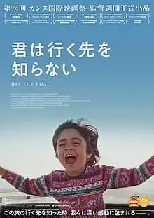 君は行く先を知らない 映画ポスター