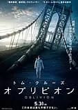 オブリビオン 映画ポスター
