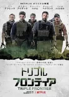 トリプル・フロンティア 映画ポスター