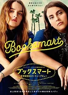 ブックスマート 卒業前夜のパーティーデビュー 映画ポスター