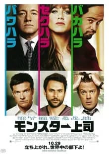 モンスター上司 映画ポスター