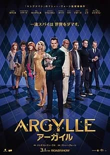 ARGYLLE／アーガイル 映画ポスター
