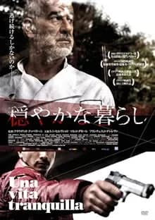 穏やかな暮らし 映画ポスター