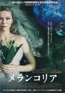 メランコリア 映画ポスター