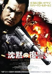 沈黙の復讐 映画ポスター