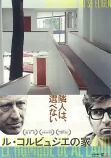 ル・コルビュジエの家 映画ポスター