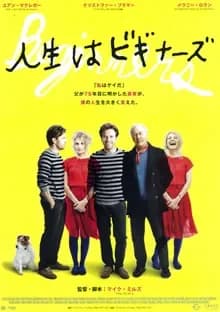 人生はビギナーズ 映画ポスター