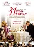 31年目の夫婦げんか 映画ポスター