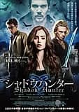 シャドウハンター 映画ポスター