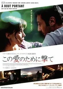 この愛のために撃て 映画ポスター