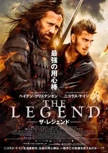 ザ・レジェンド 映画ポスター