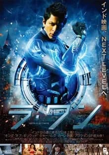 ラ・ワン 映画ポスター