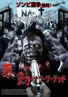 暴動・オブ・ザ・デッド 映画ポスター