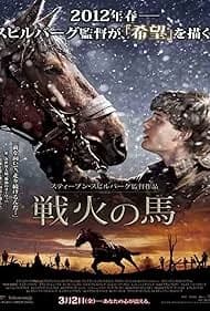 戦火の馬 映画ポスター