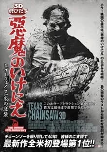 悪魔のいけにえ レザーフェイス一家の逆襲 映画ポスター