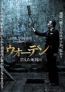 ウォーデン 消えた死刑囚 映画ポスター