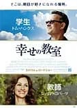 幸せの教室 映画ポスター