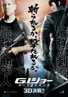 G.I.ジョー バック2リベンジ 映画ポスター