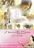 ハーモニー 心をつなぐ歌 映画ポスター