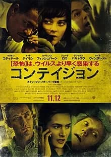 コンテイジョン 映画ポスター