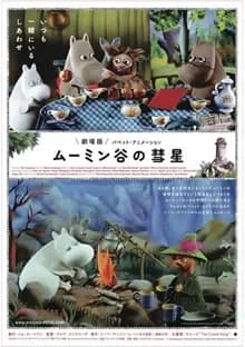 ムーミン谷の彗星 映画ポスター