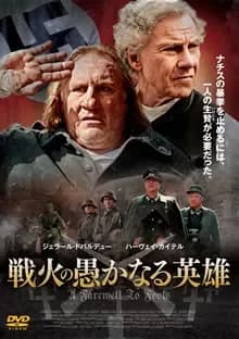 戦火の愚かなる英雄 映画ポスター