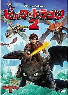 ヒックとドラゴン2 映画ポスター