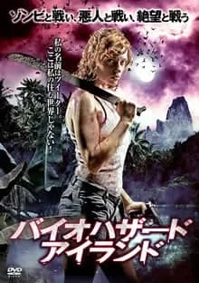 バイオハザード・アイランド 映画ポスター