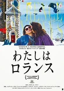 わたしはロランス 映画ポスター