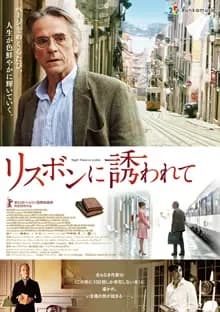 リスボンに誘われて 映画ポスター
