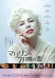 マリリン 7日間の恋 映画ポスター