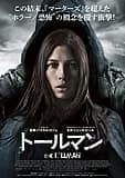 トールマン 映画ポスター