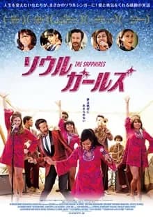 ソウルガールズ 映画ポスター