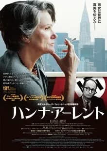 ハンナ・アーレント 映画ポスター