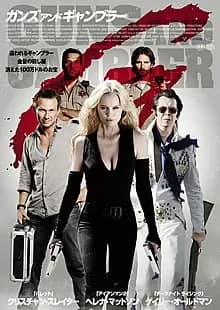 ガンズ・アンド・ギャンブラー 映画ポスター