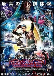レディ・プレイヤー1 映画ポスター