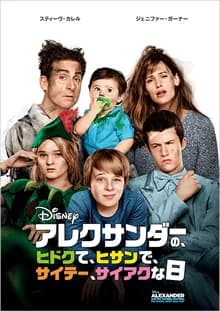 アレクサンダーの、ヒドクて、ヒサンで、サイテー、サイアクな日 映画ポスター