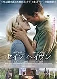 セイフヘイヴン 映画ポスター