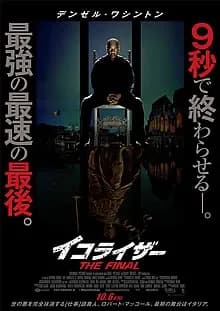 イコライザー THE FINAL 映画ポスター
