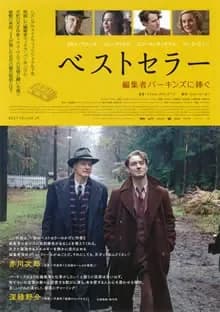 ベストセラー 編集者パーキンズに捧ぐ 映画ポスター