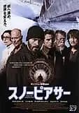 スノーピアサー 映画ポスター