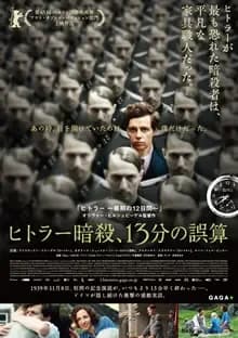 ヒトラー暗殺、13分の誤算 映画ポスター