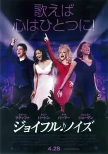 ジョイフル♪ノイズ 映画ポスター