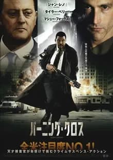 バーニング・クロス 映画ポスター