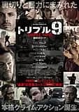 トリプル9 裏切りのコード 映画ポスター